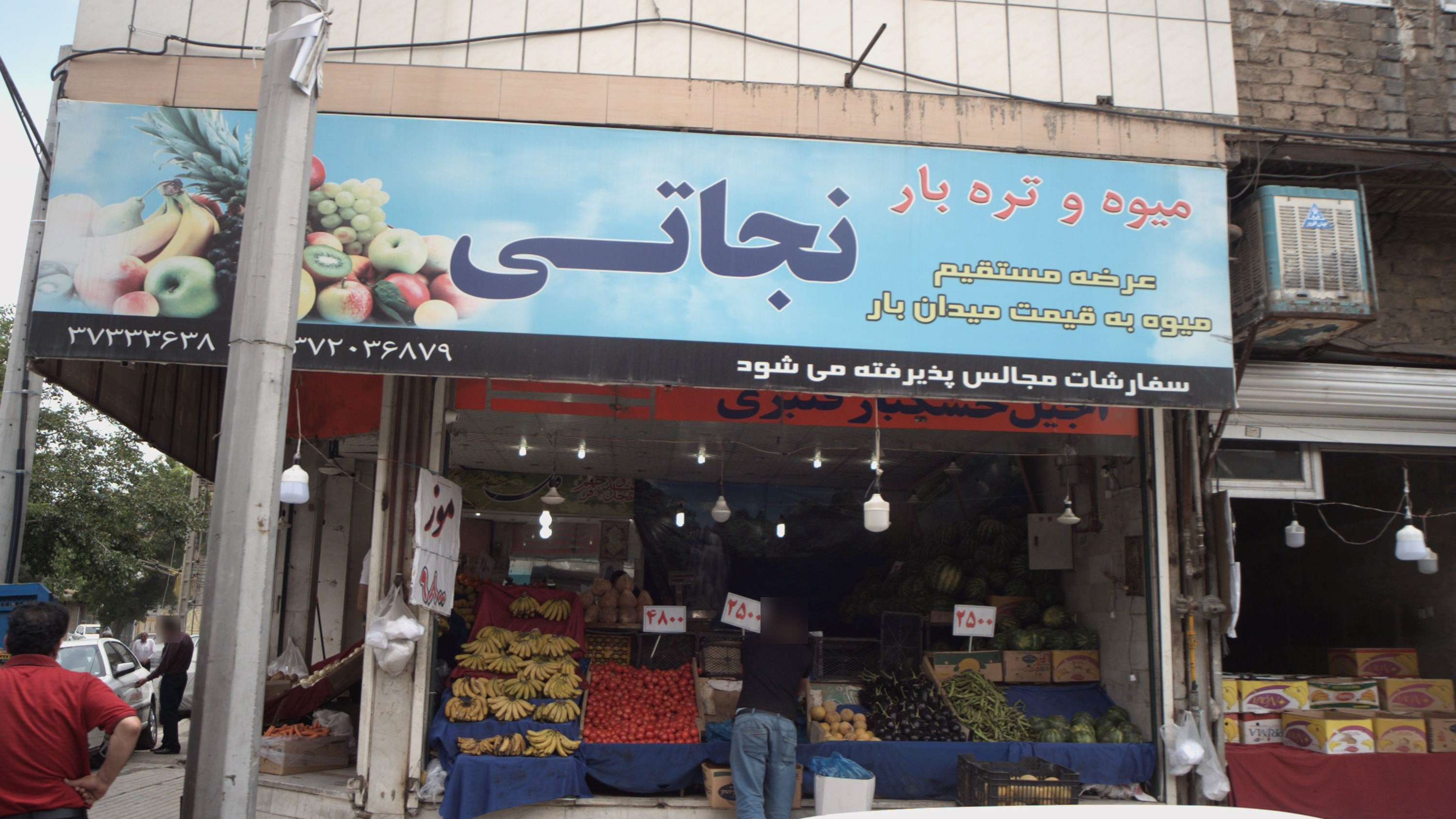میوه و تره بار نجاتی