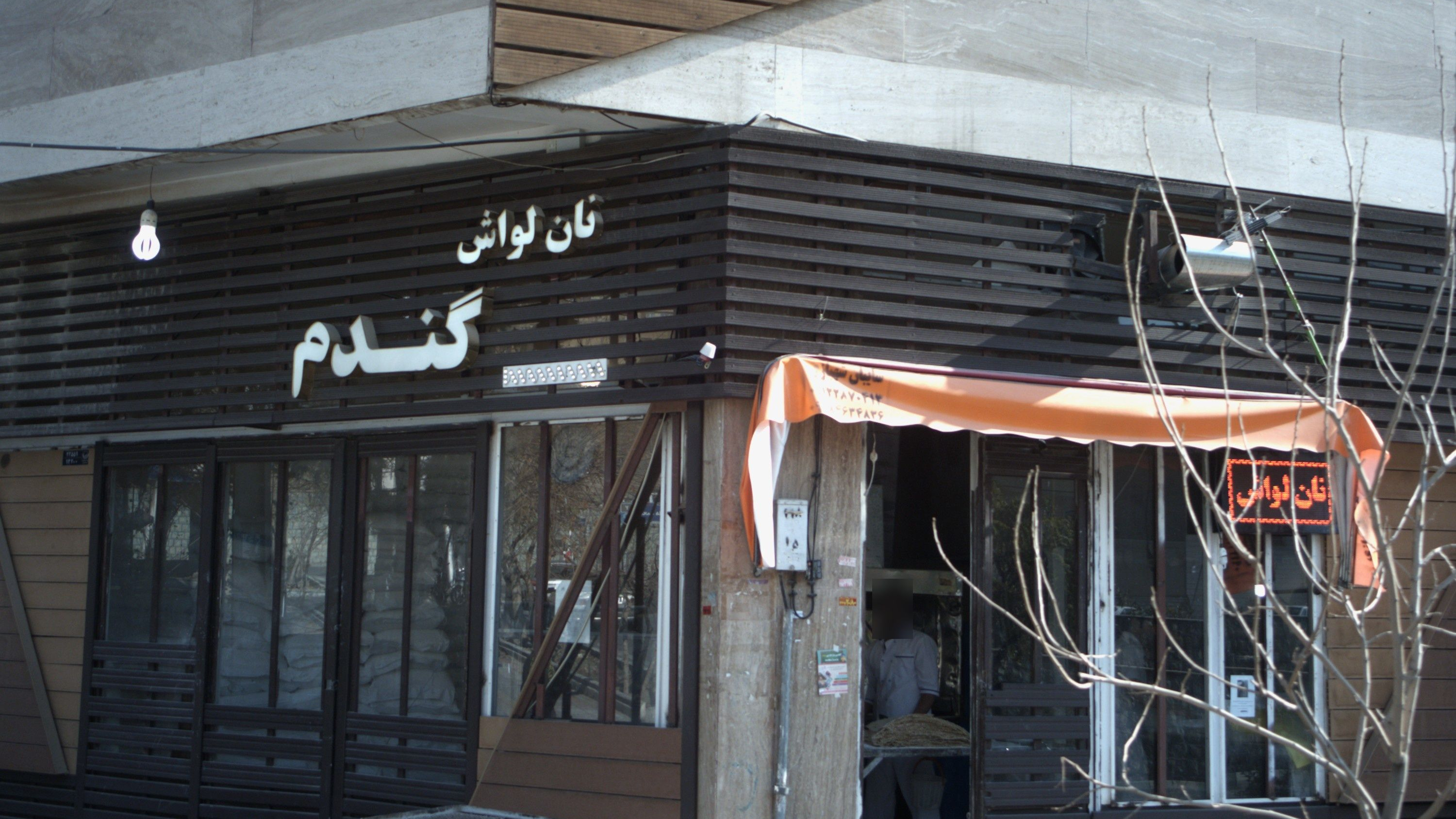 نانوایی گندم