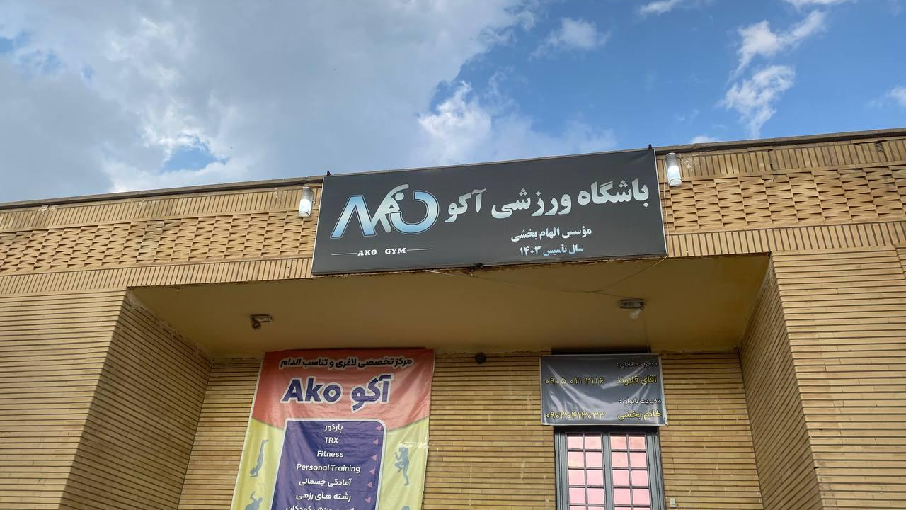 باشگاه ورزشی آکو