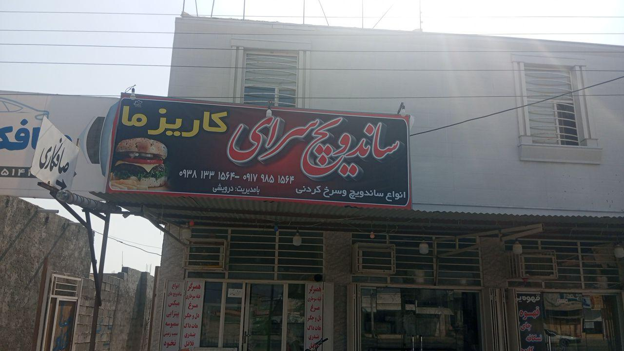 ساندویچ سرای کاریزما