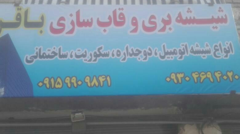 شیشه بری و قالب سازی باقری