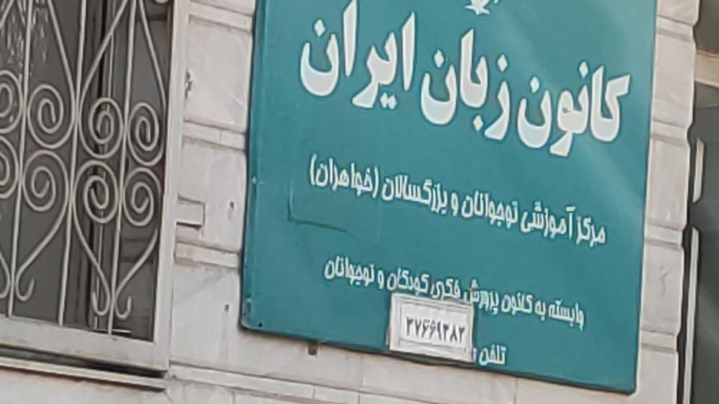کانون زبان ایران واحد کودک و نوجوان