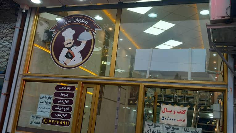 رستوران آتایار