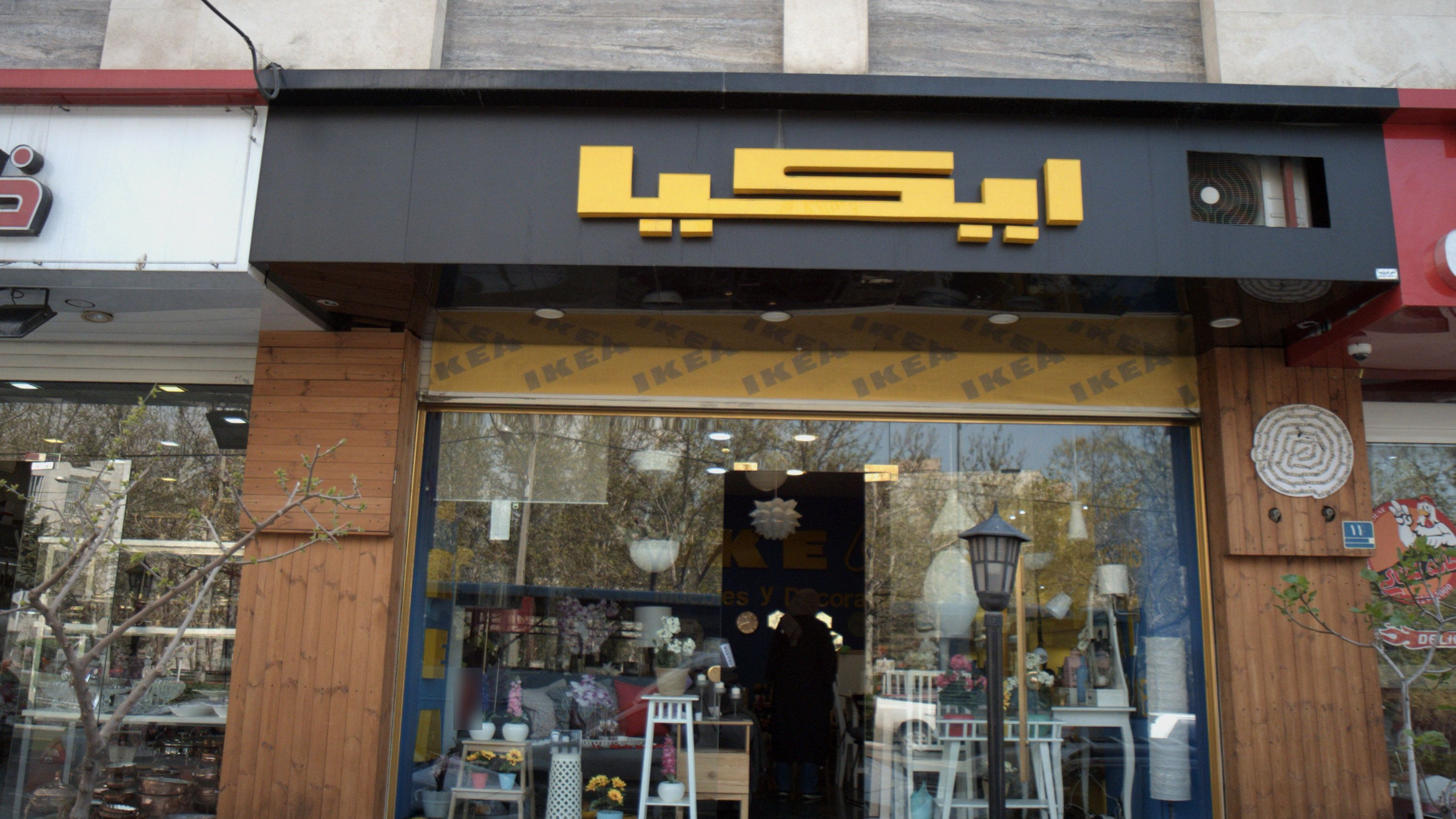فروشگاه لوازم خانگی ایکیا