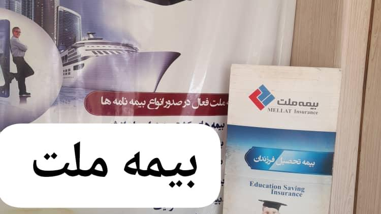 نمایندگی ومرکزخسارت بیمه ملت