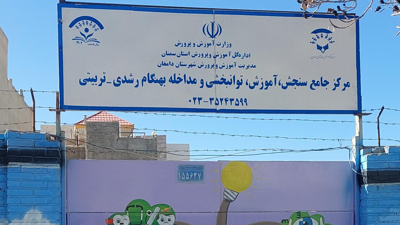 مرکز جامع سنجش، آموزش، توانبخشی و مداخله بهنگام رشدی_تربیتی دامغان