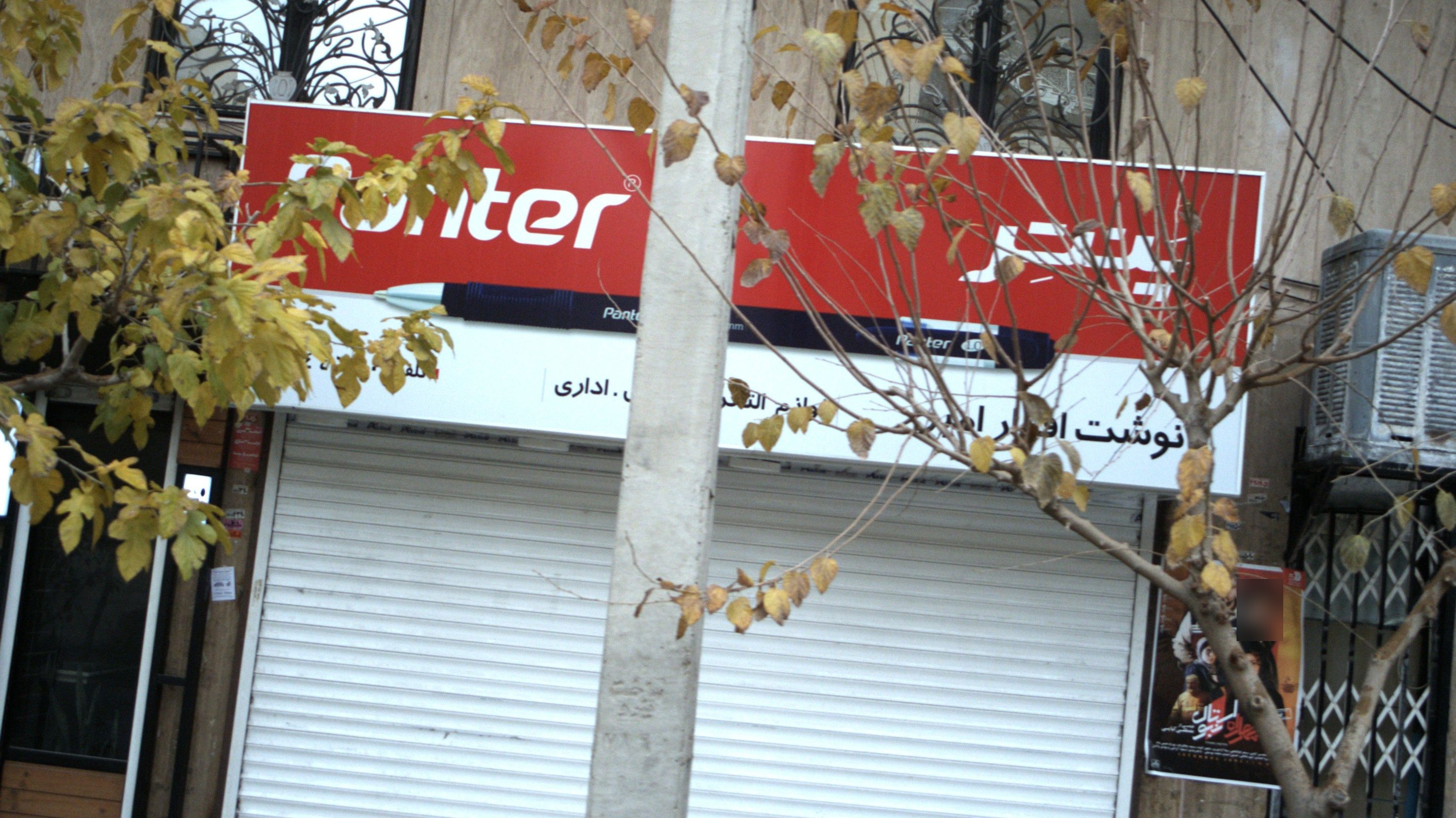 نوشت افزار امیر