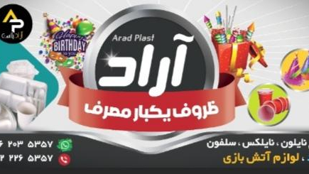 ظروف یکبار مصرف آراد