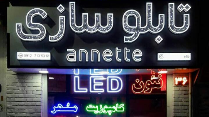 تابلوسازی آنت