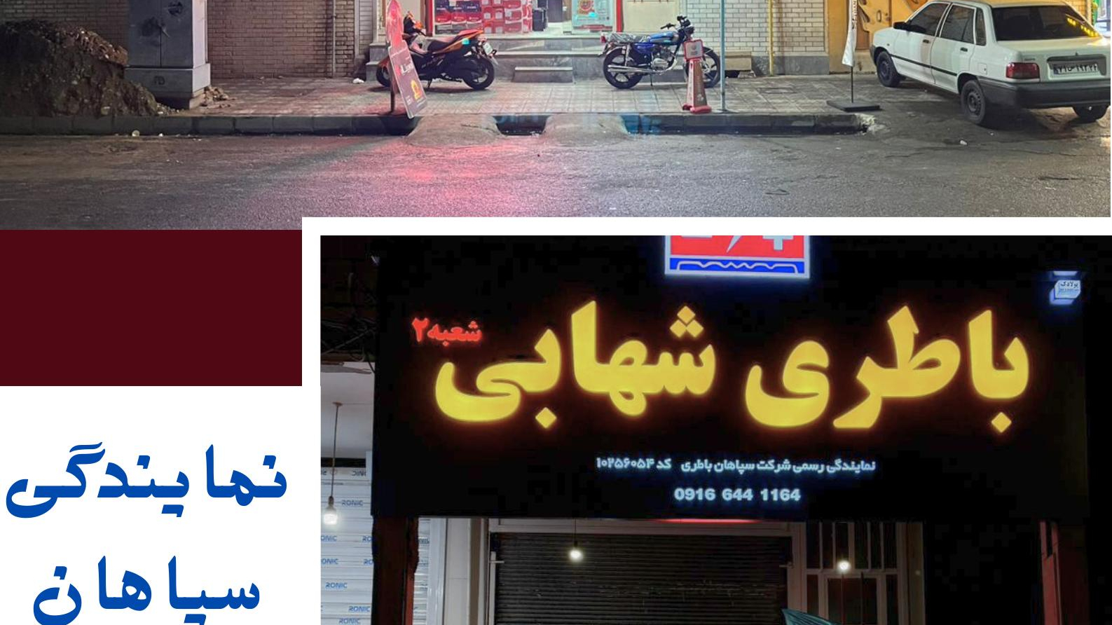 باطری سپاهان و صبا نمایندگی