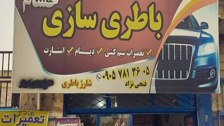 باطری سازی حسام