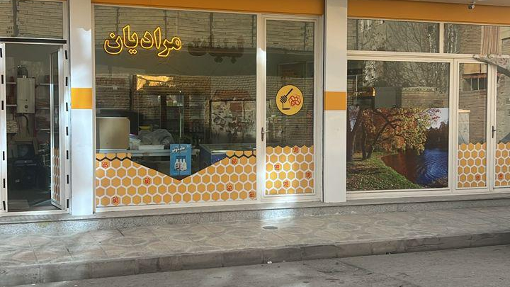 عسل و لبنیات مرادیان