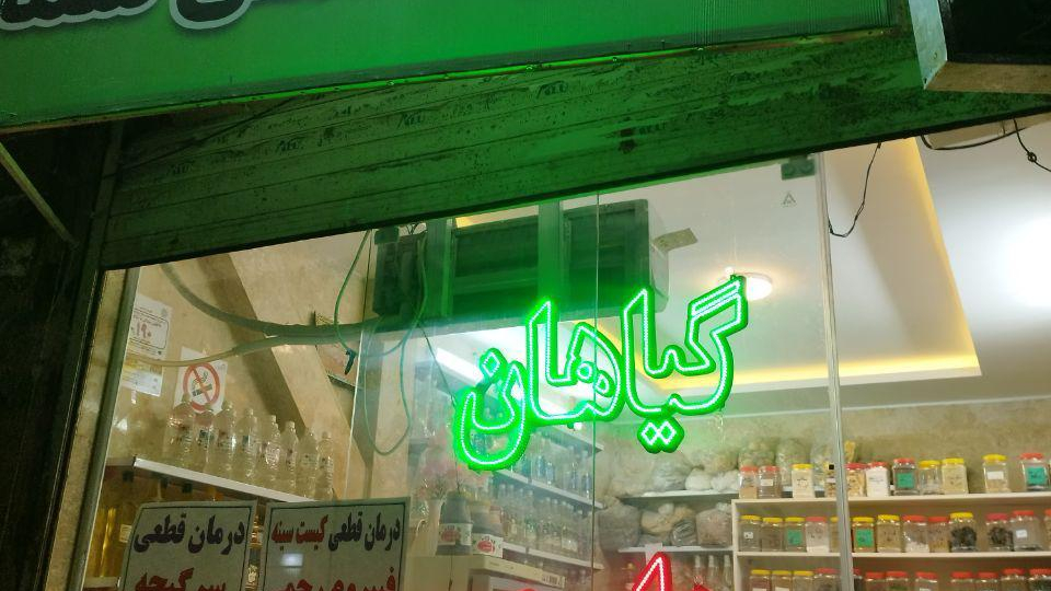 عطاری بانو دیمه کار
