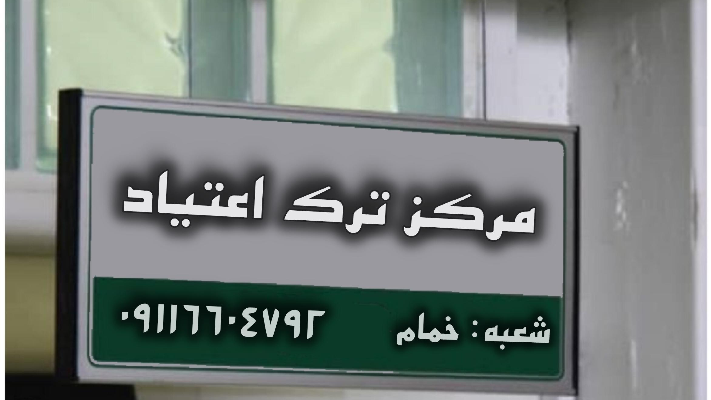 مرکز ترک اعتیاد خمام