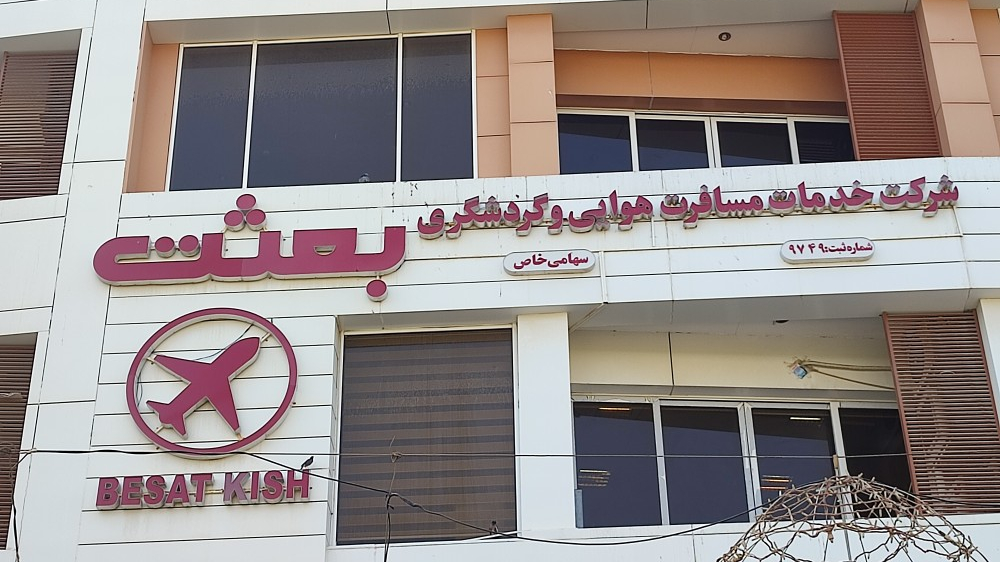 شرکت بعثت کیش