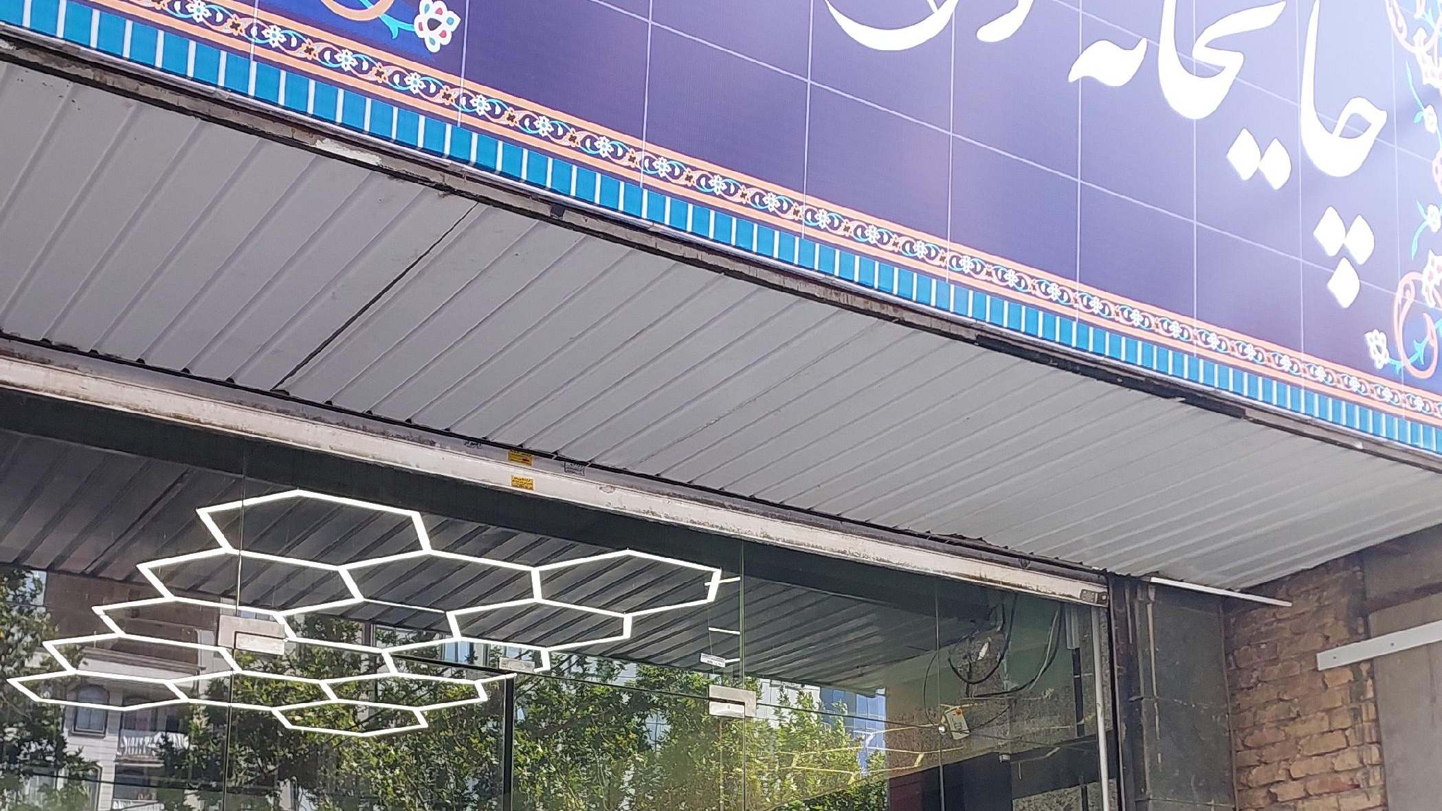 چایخانه و صبحانه سرای داداش