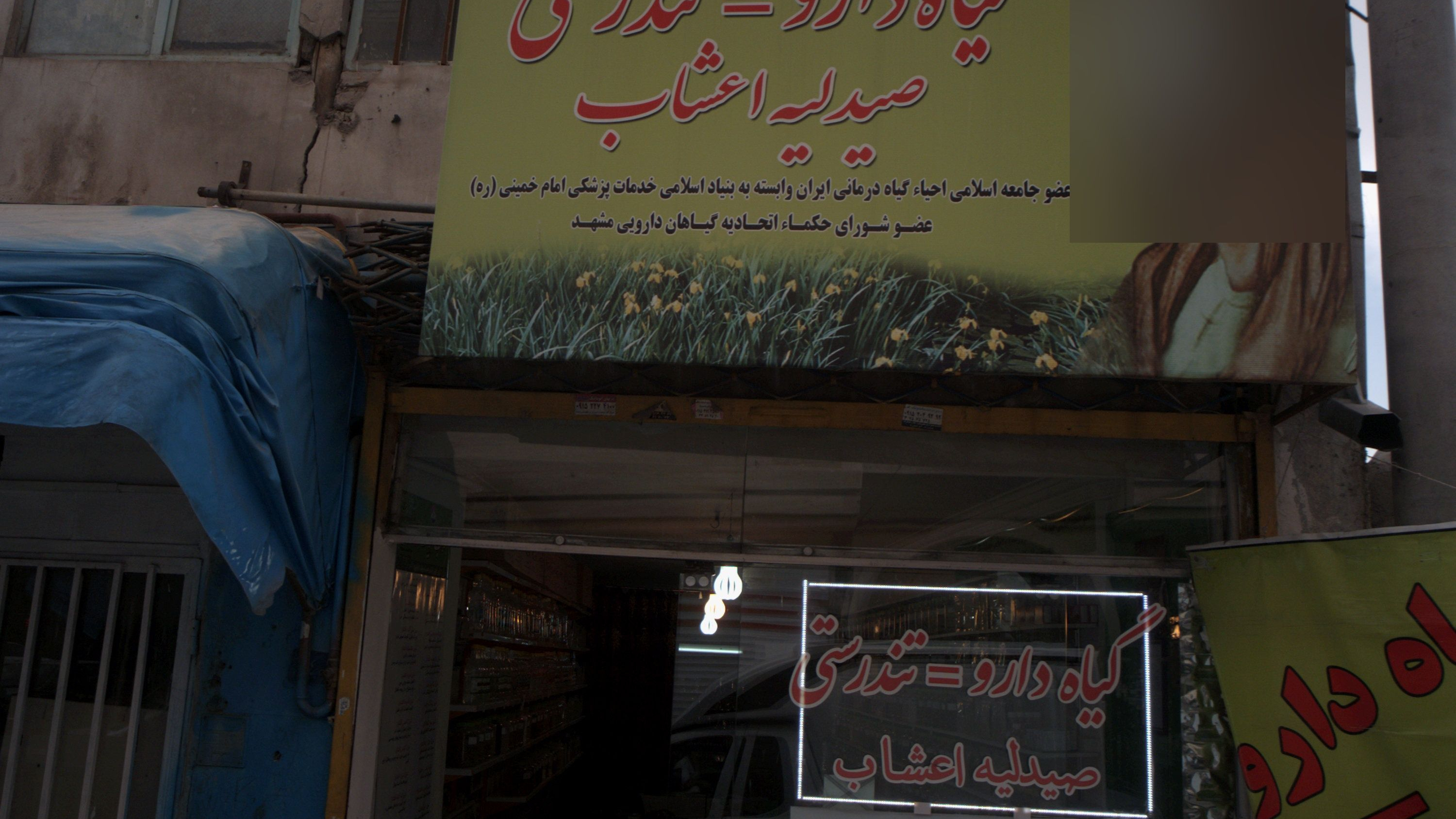عطاری صیدلیه اعشاب