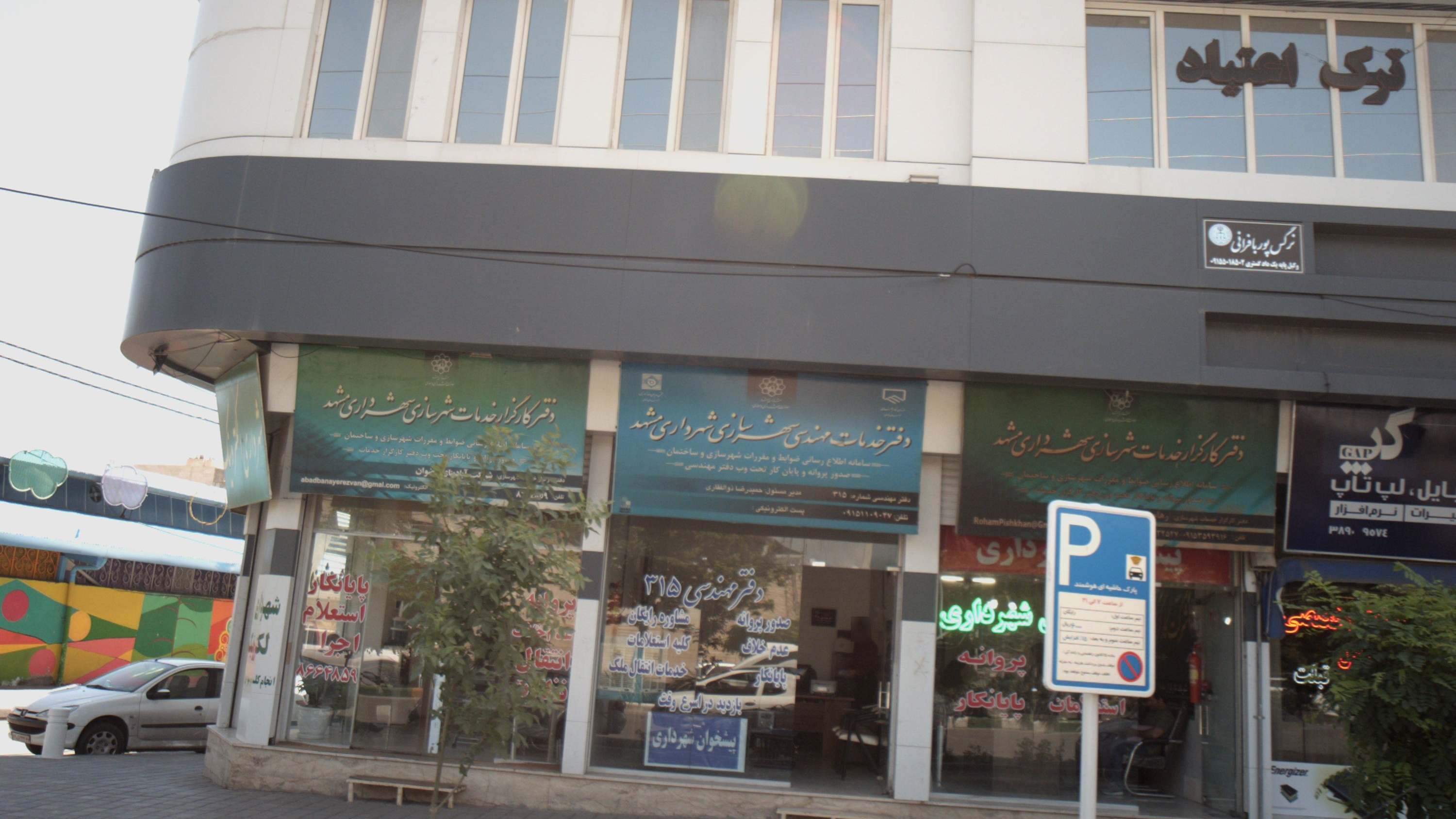 دفتر خدمات مهندسی شهرسازی شهرداری مشهد