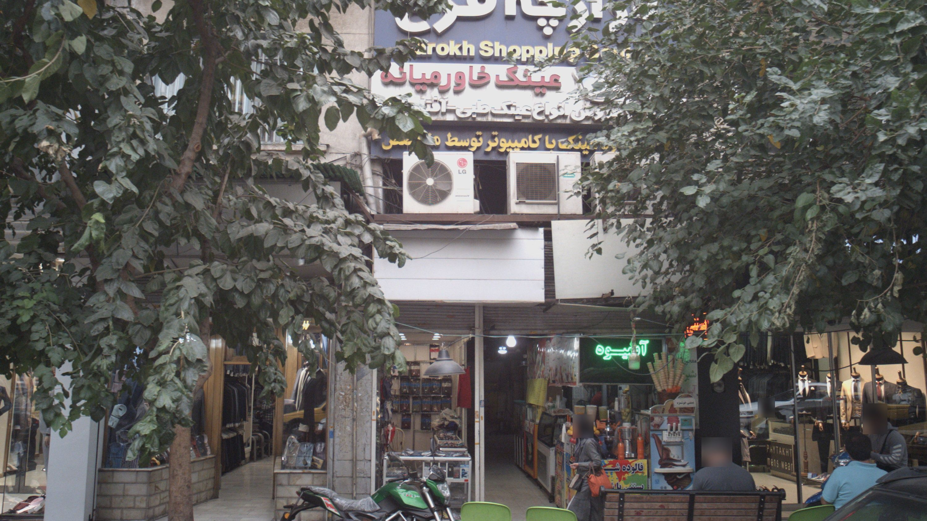 فروشگاه آبمیوه وبستنی