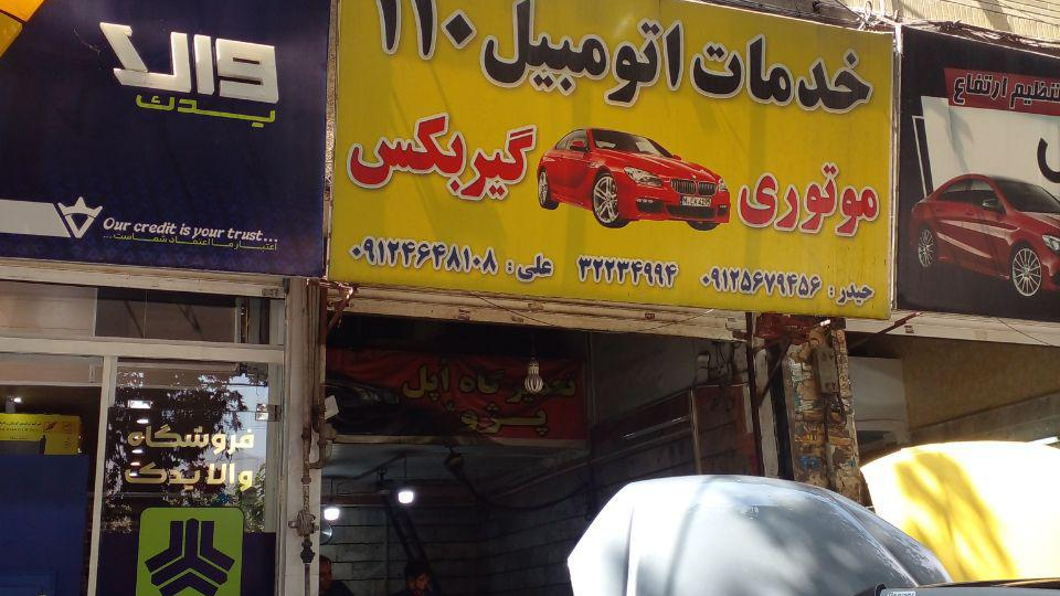 خدمات اتومبیل۱۱۰