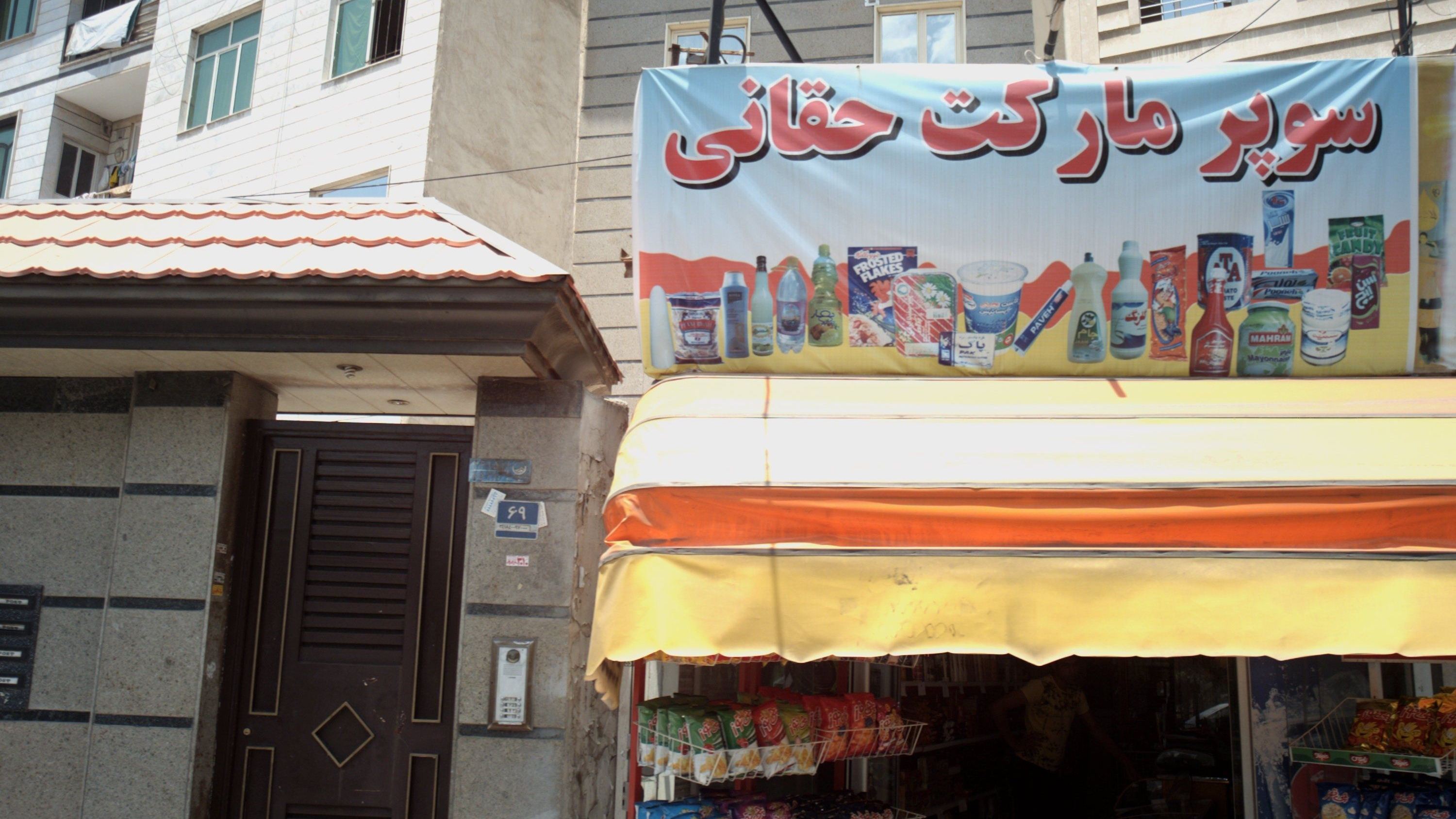 سوپر مارکت حقانی