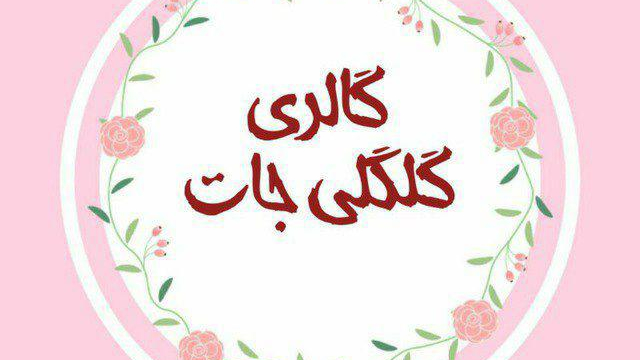 گالری گلگلی جات