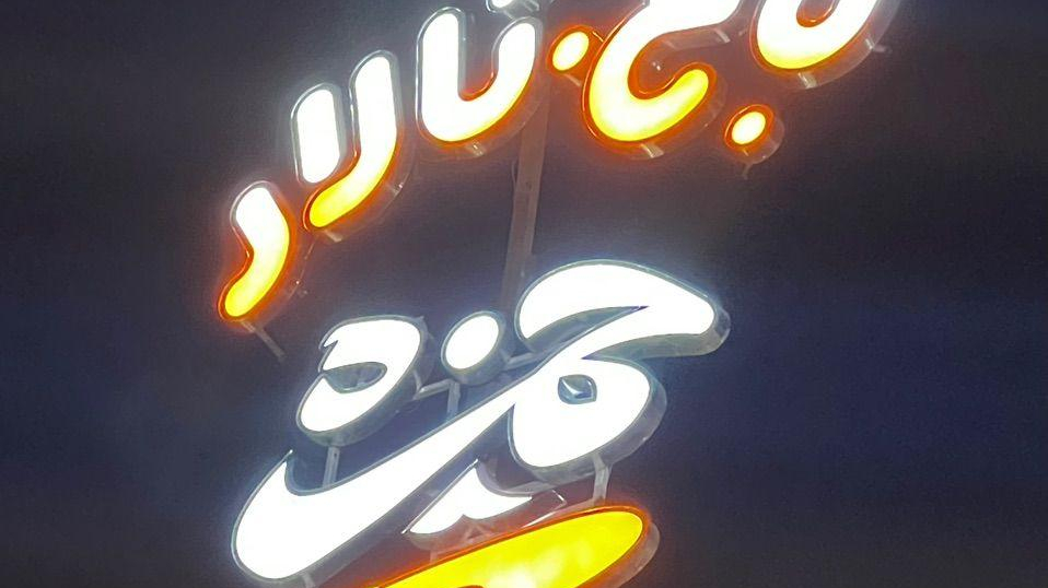 باغ تالار حمزه
