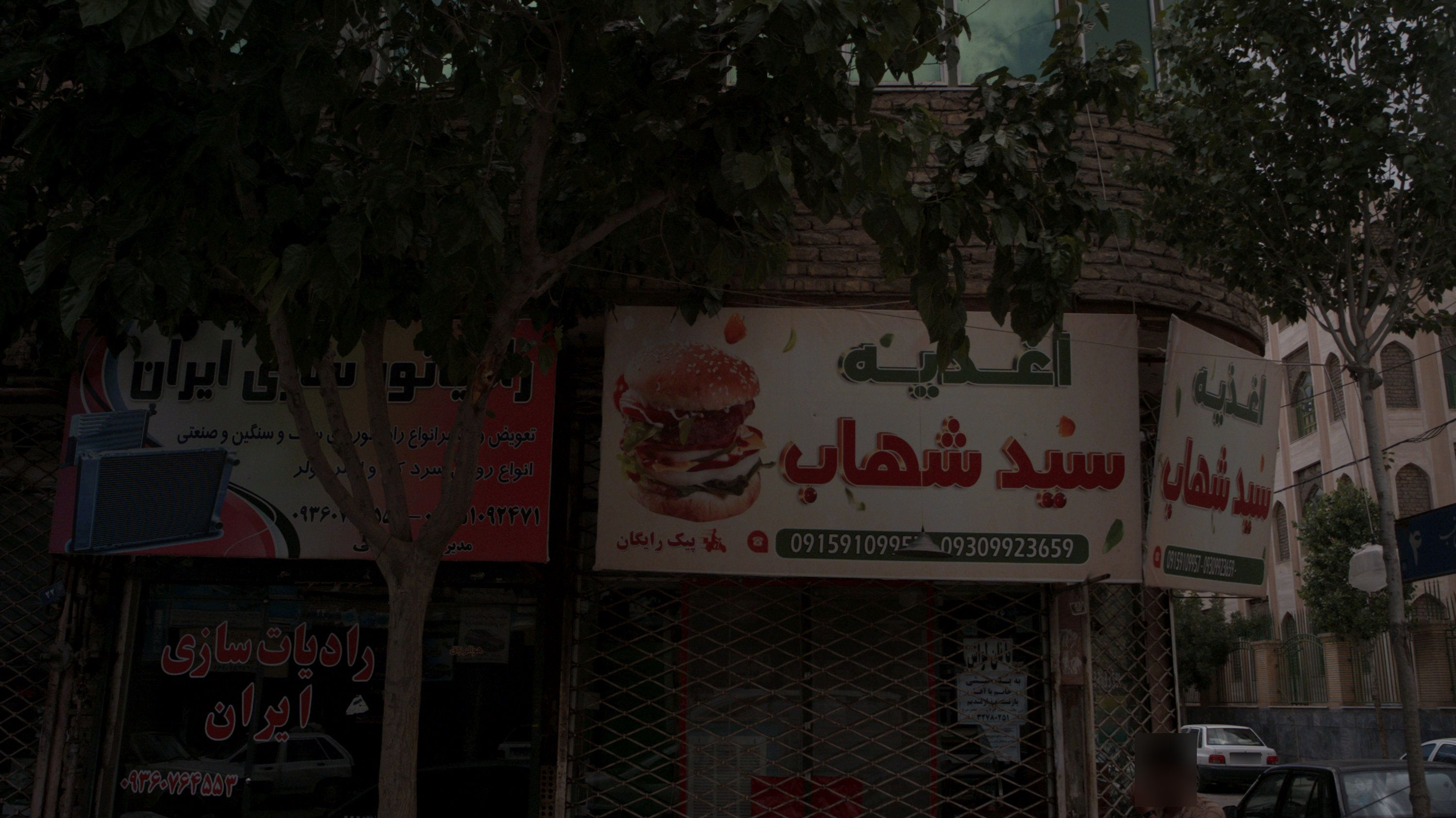 اغذیه سید شهاب
