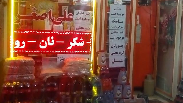 فروشگاه مواد غذایی علی اصغر