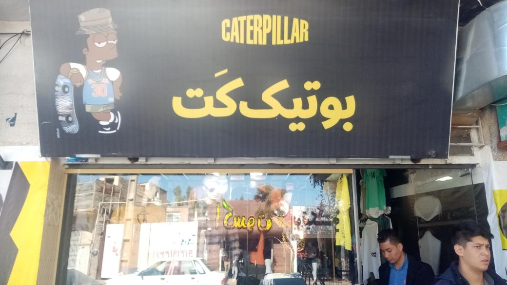 بوتیک کت