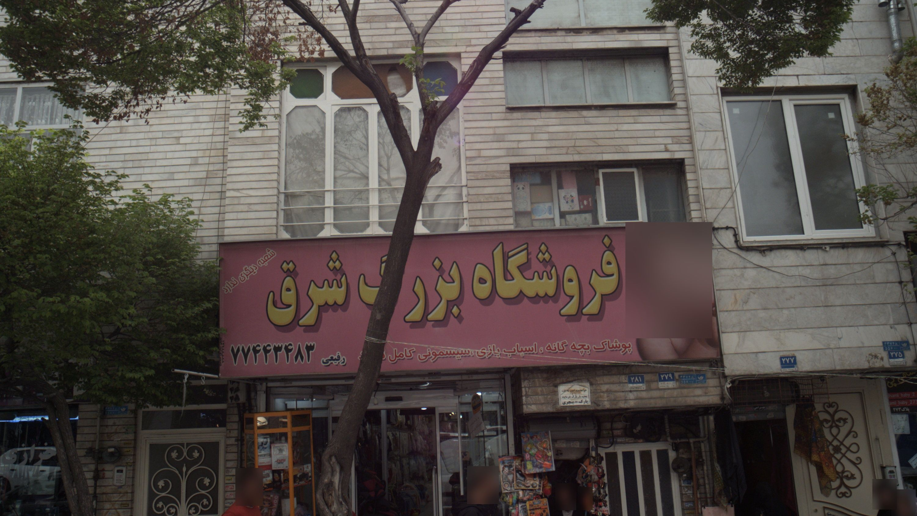 فروشگاه بزرگ شرق