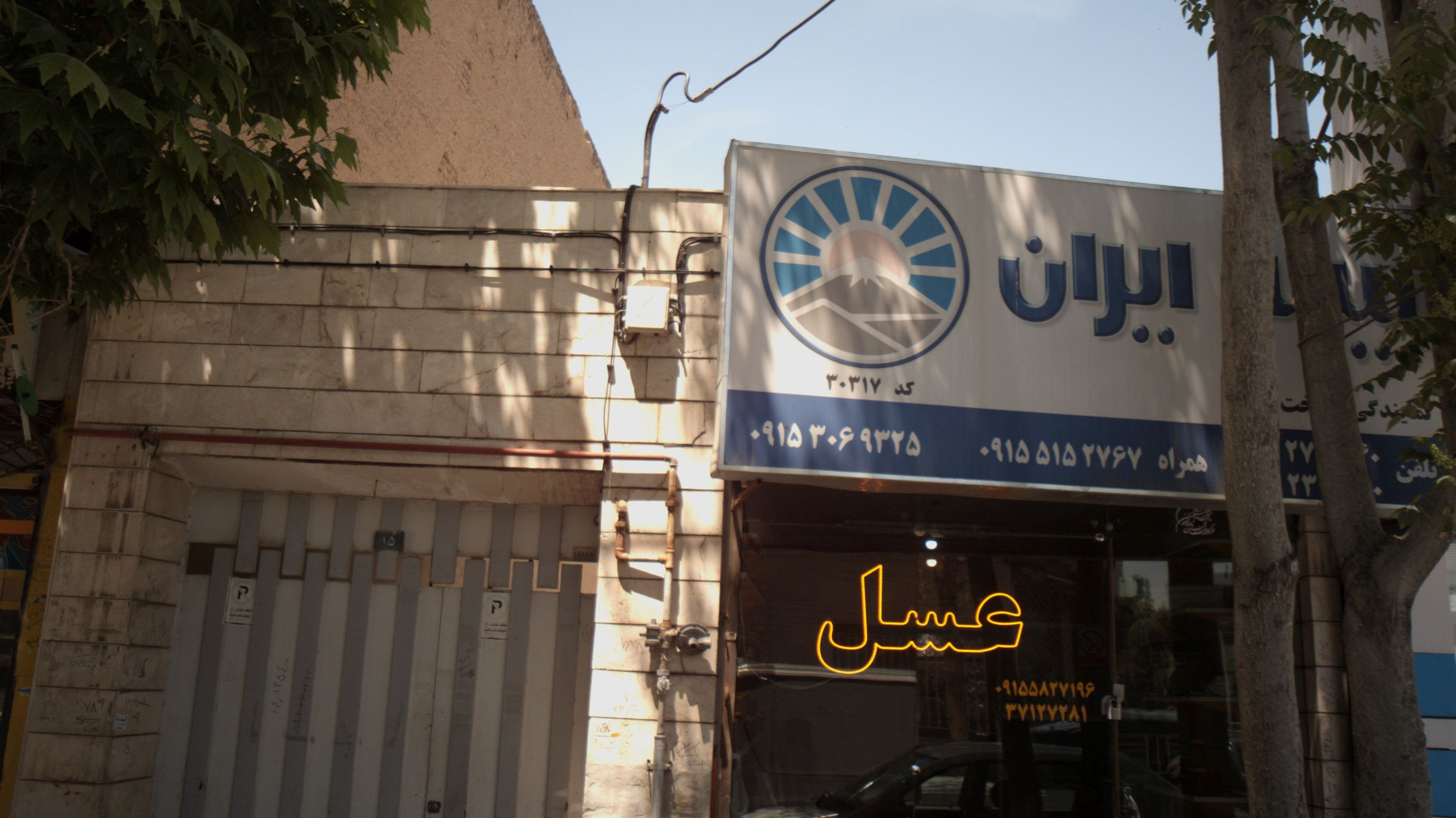 عسل