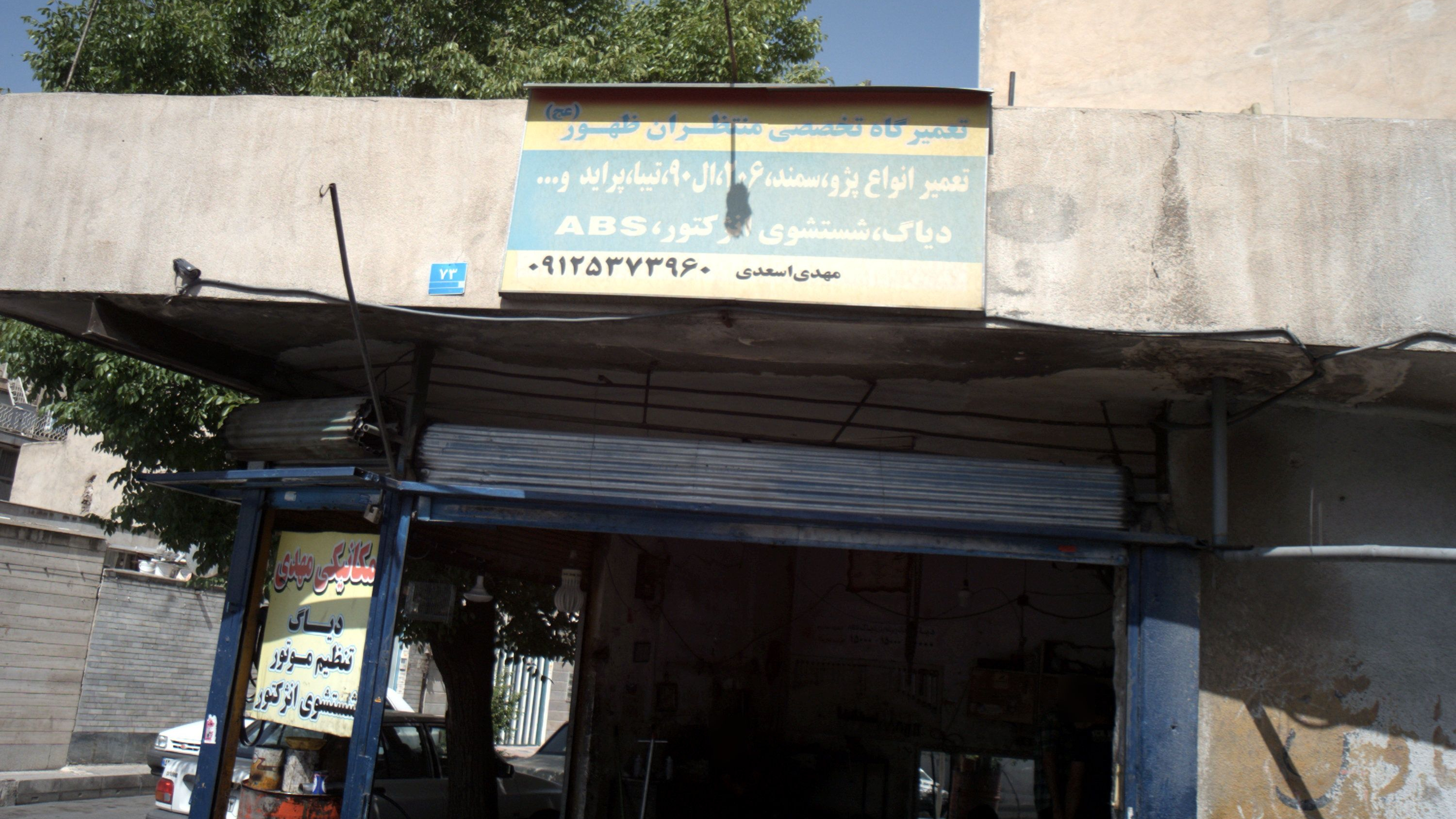 تعمیرگاه تخصصی منتظران ظهور