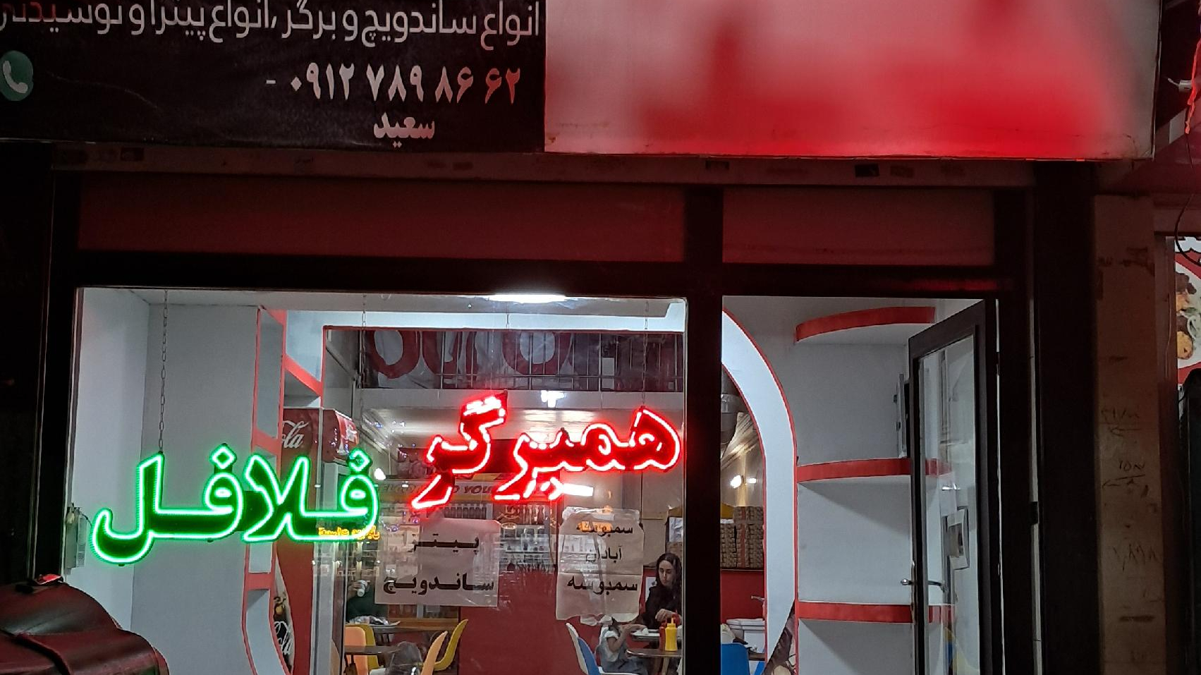 ساندویچ فلافل سعید