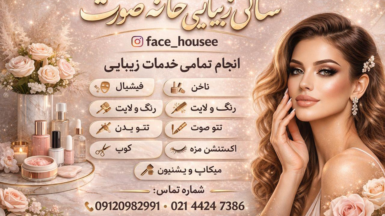 سالن زیبایی خانه صورت