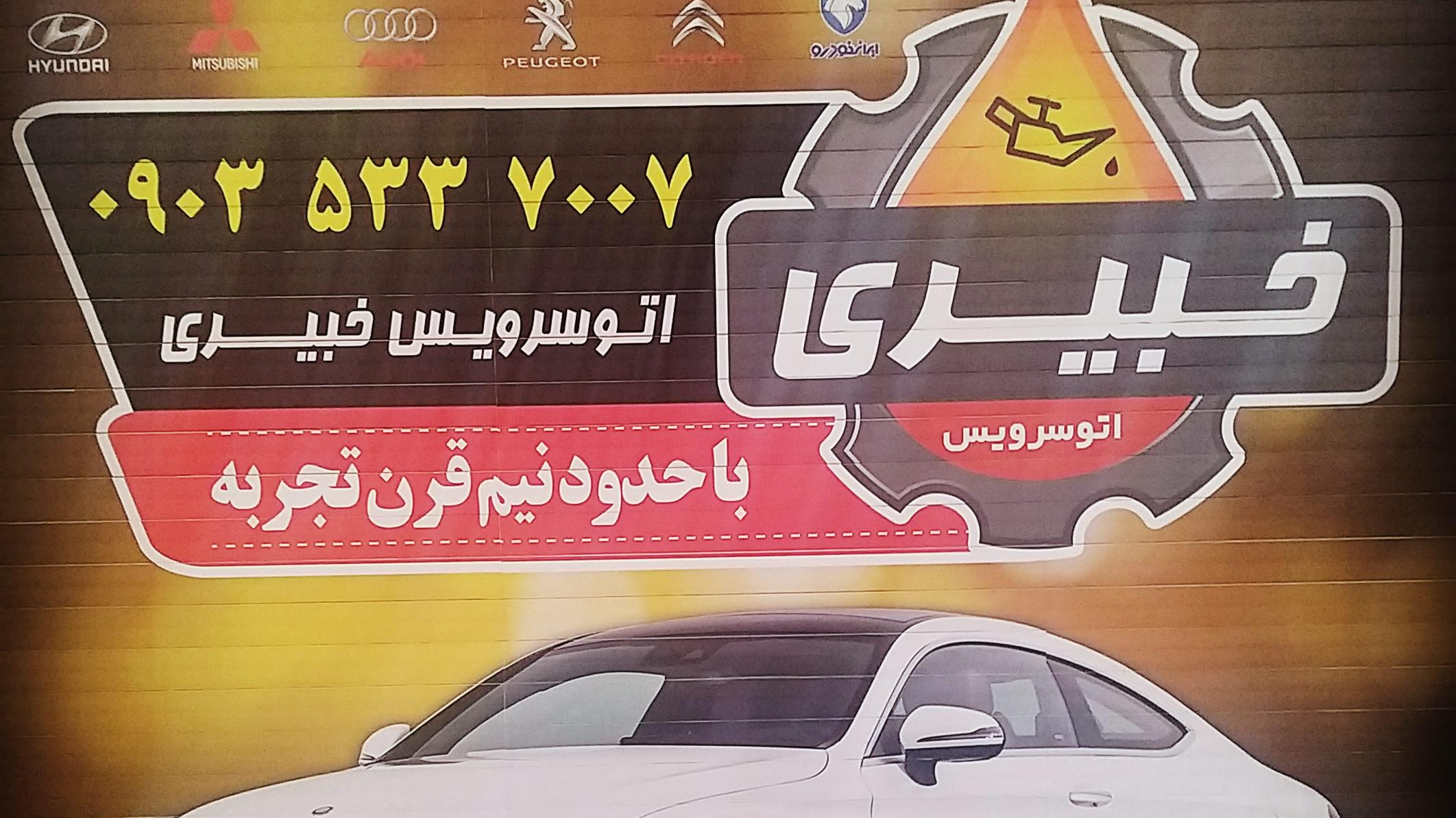 تعویض روغن خبیری