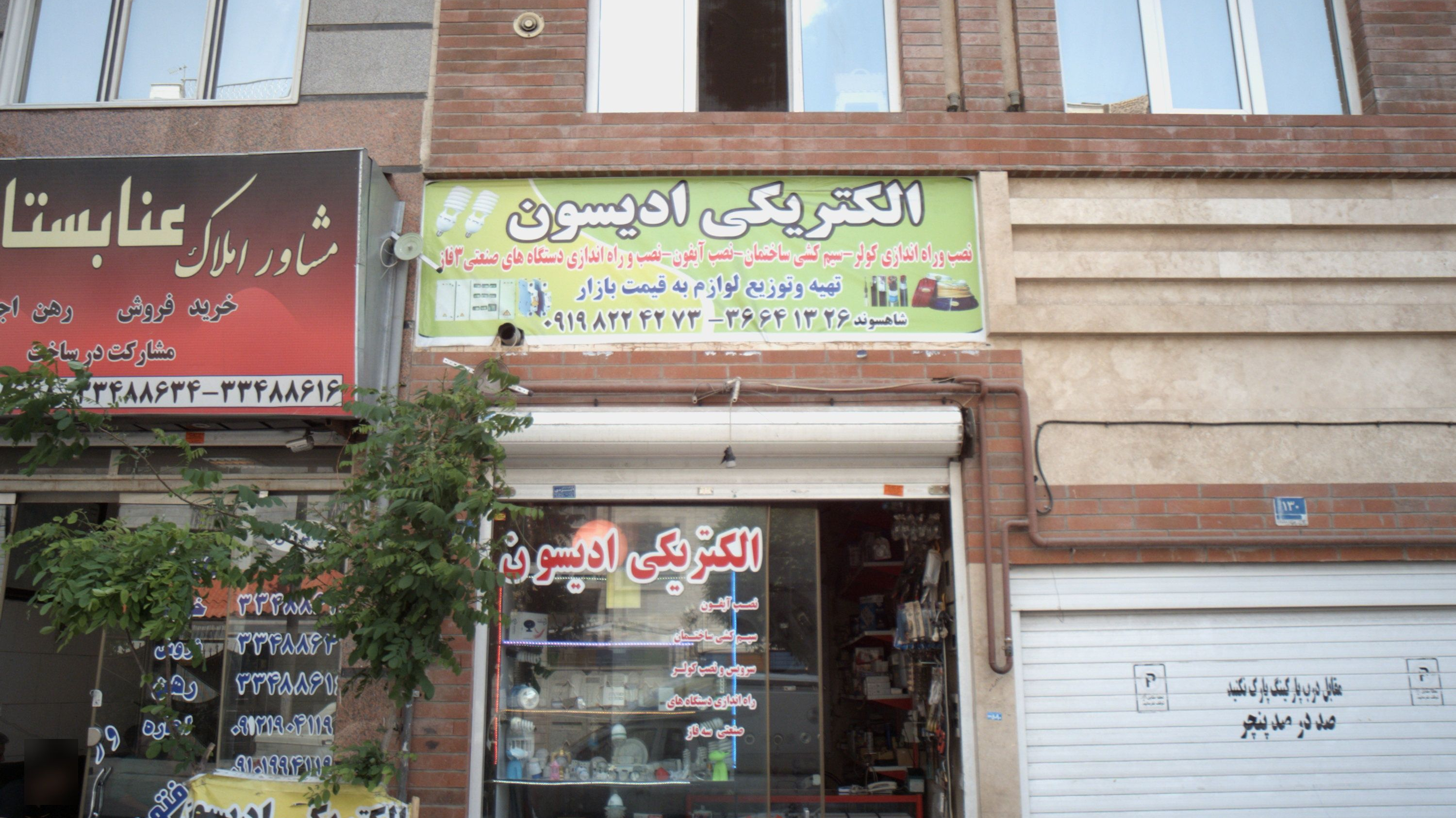 الکتریکی ادیسون