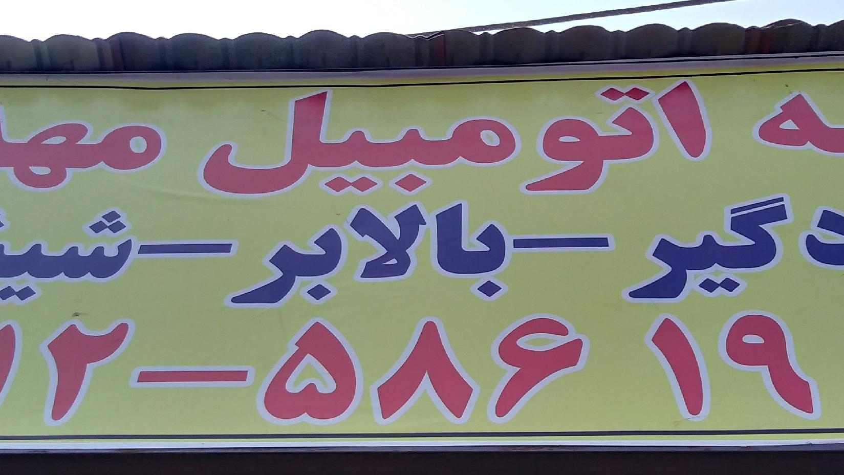 شیشه اتومبیل مهدی