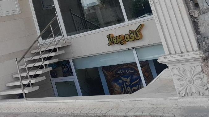 کافه رستوران پرواز