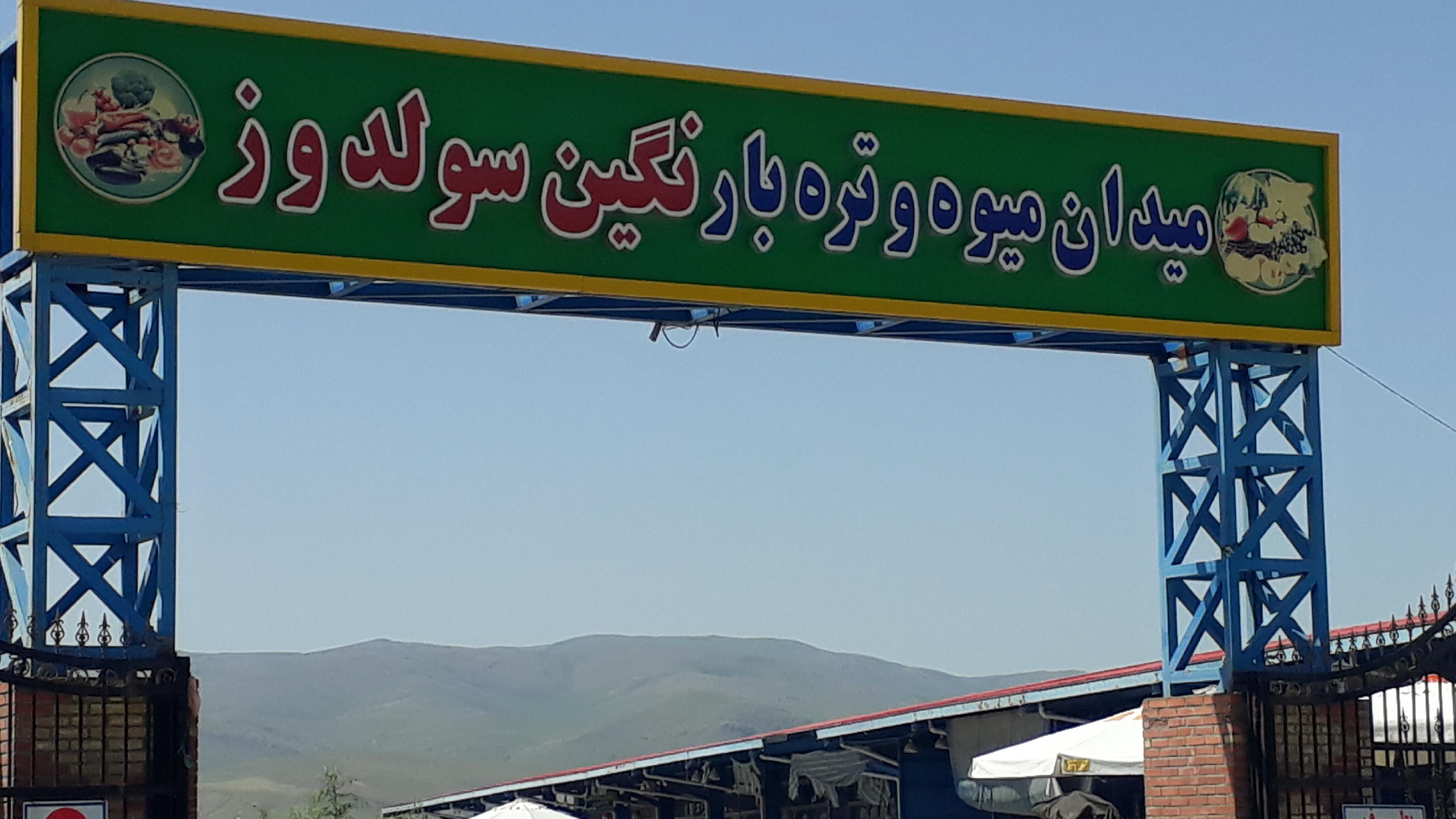 میدان میوه و تره بار نگین سولدوز نقده
