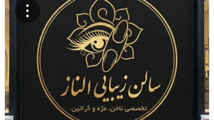 سالن زیبایی الناز