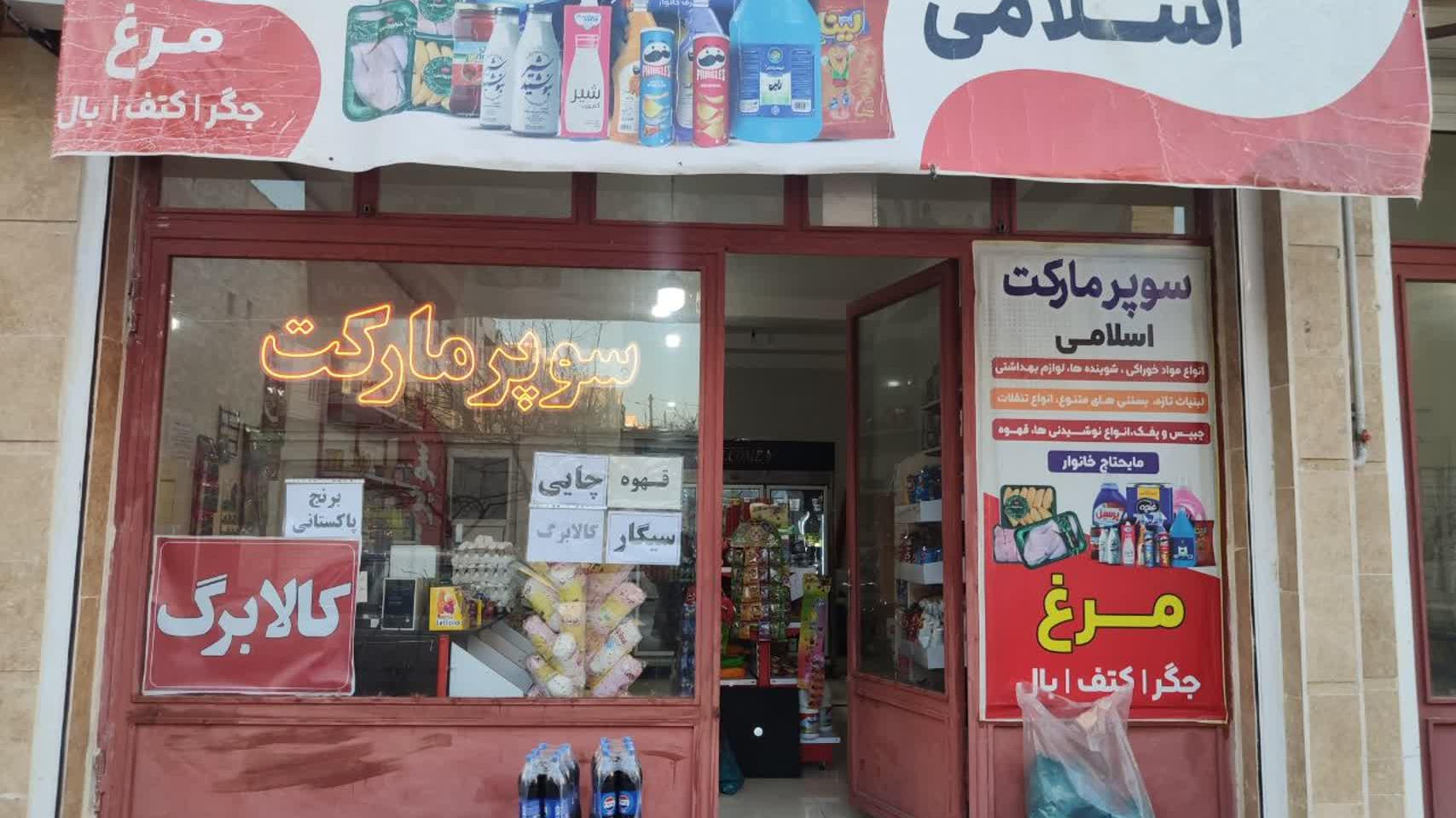 فروشگاه اسلامی