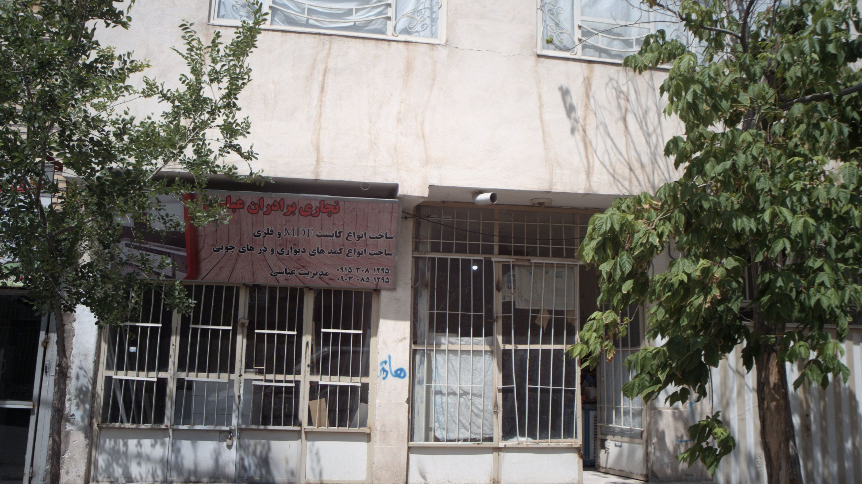 نجاری برادران عباس