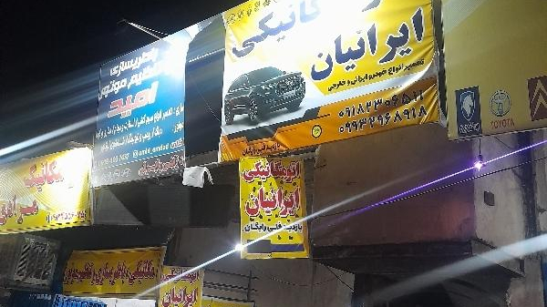 اتو مکانیکی ایرانیان