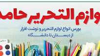 لوازم التحریر حامد