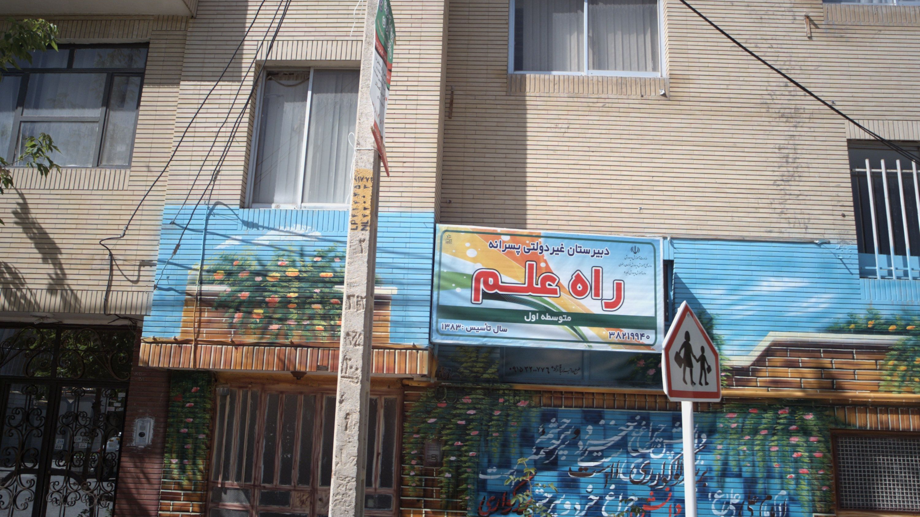 دبیرستان غیر دولتی پسرانه راه علم