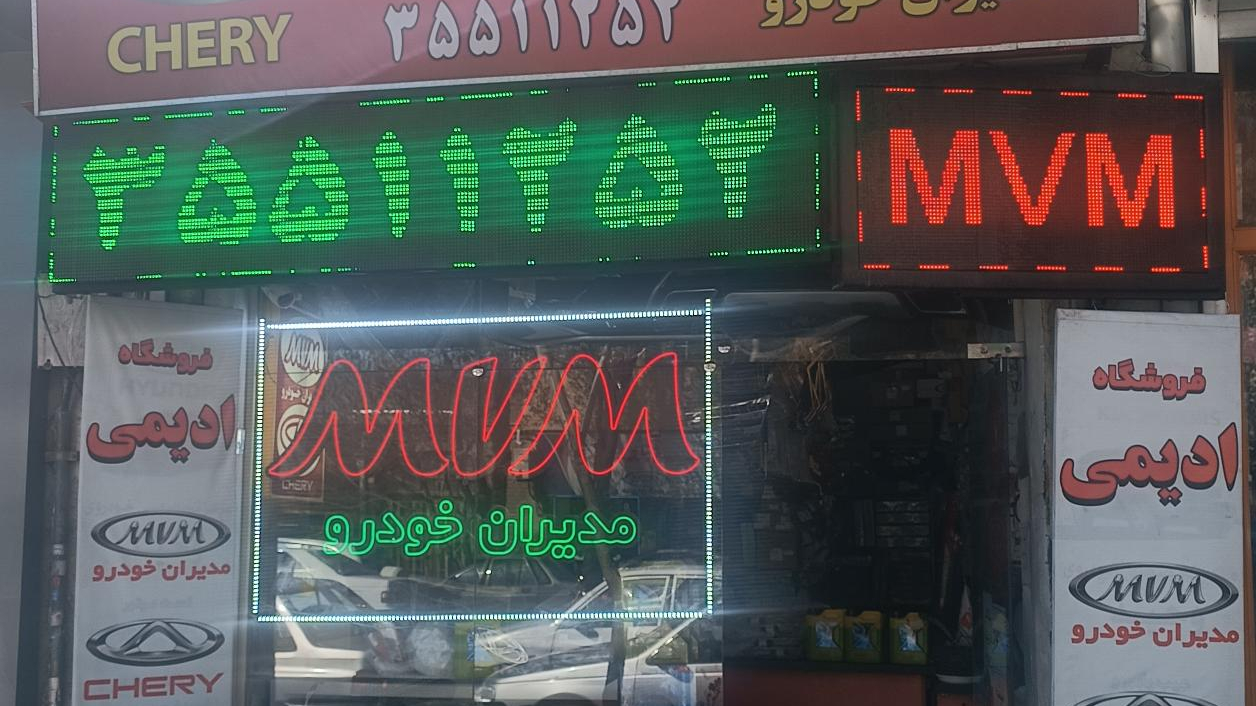فروشگاه لوازم یدکی (ام وی ام ادیمی)