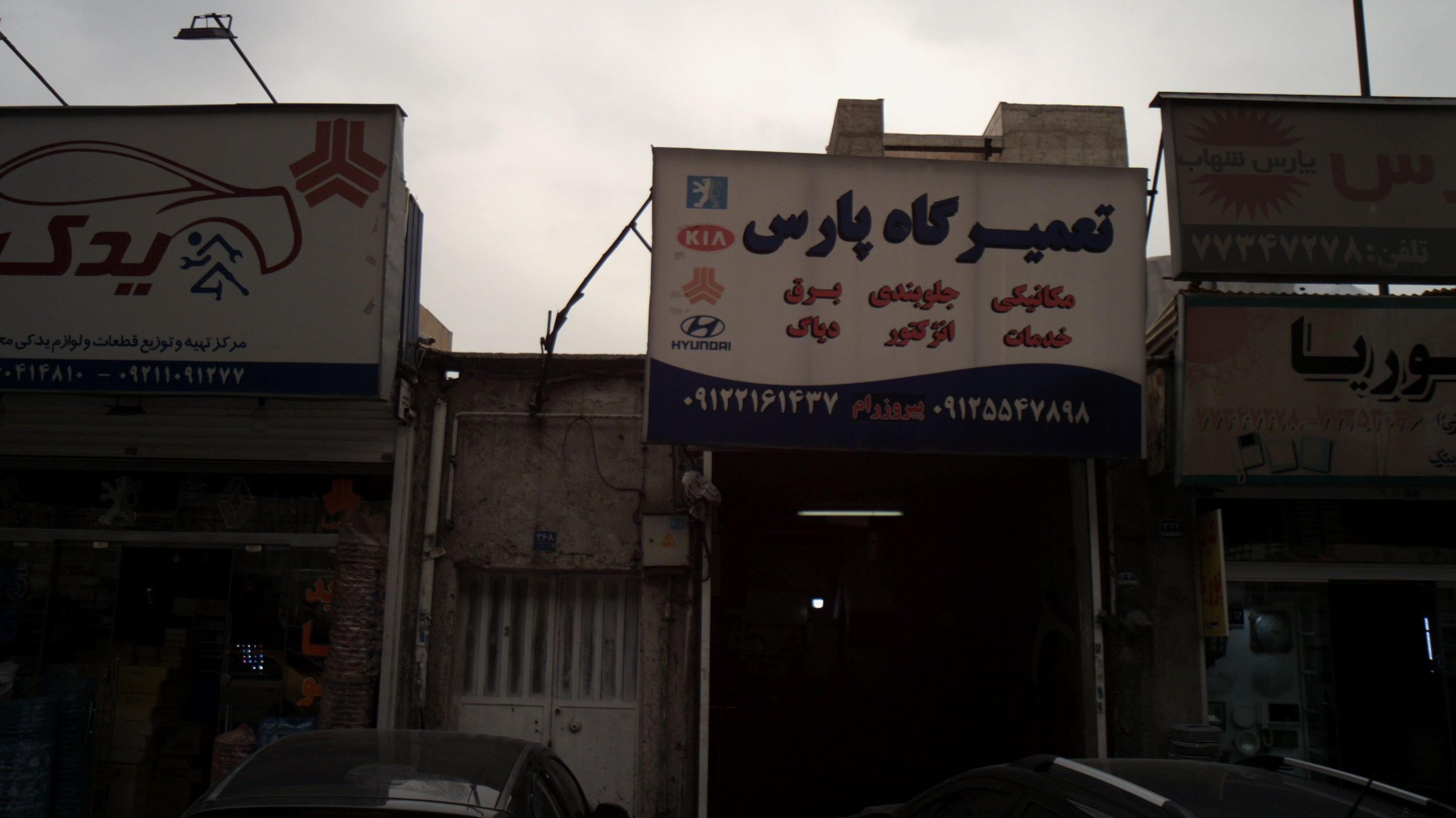 تعمیرگاه پارس
