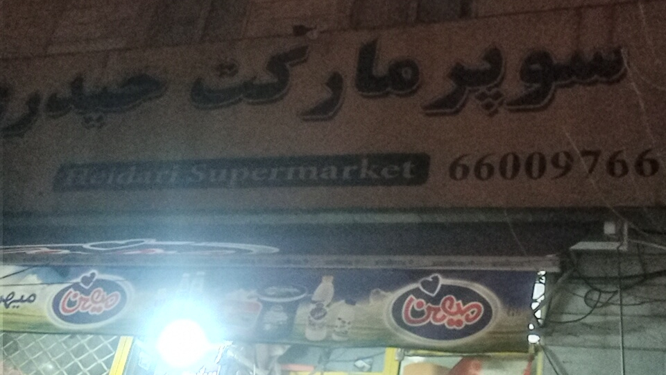 سوپرمارکت حیدری