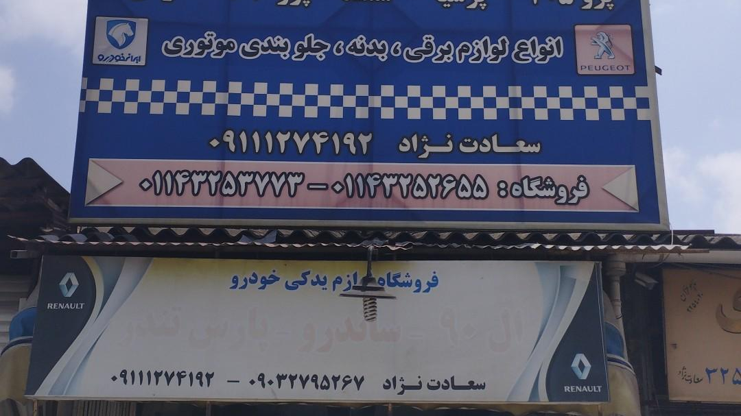 فروشگاه و تعمیرگاه ایران خودرو وسایپا سعادت نژاد
